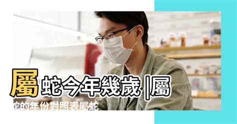 屬蛇的今年幾歲|【蛇年出生】屬蛇今年幾歲？2024年屬蛇出生者歲數對照表